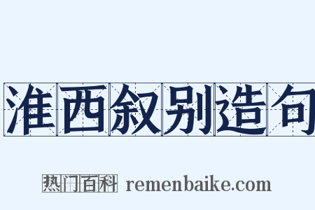 淮西叙别造句是什么意思的图片